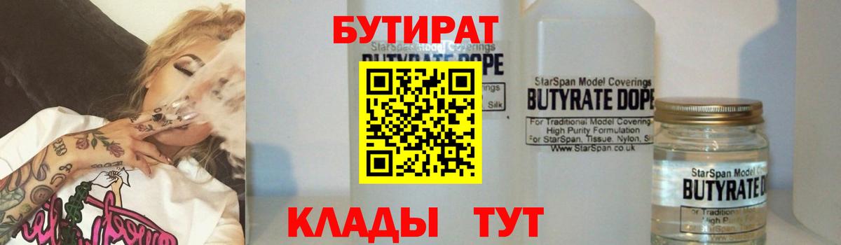 Сочи  БУТИРАТ 99%  БУТИРАТ  Вход с VPN 